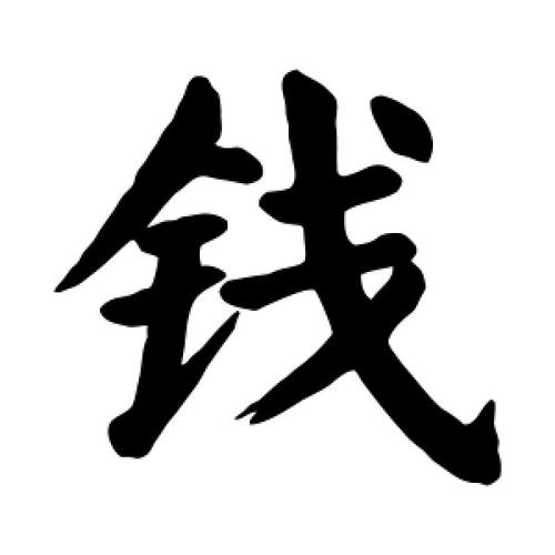 1739871408809211.jpeg 钱繁体.jpeg
